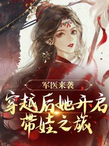 军医来袭，穿越后她开启带娃之旅陈九月小说大结局免费试读