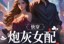 完结版《快穿:炮灰女配才是真女主》免费阅读-红梅文学