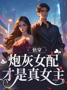 完结版《快穿：炮灰女配才是真女主》免费阅读