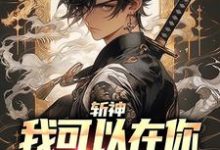 斩神:我可以在你身上画个叉吗谢墨林七夜,斩神:我可以在你身上画个叉吗小说免费阅读-红梅文学