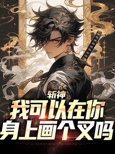 斩神：我可以在你身上画个叉吗谢墨林七夜，斩神：我可以在你身上画个叉吗小说免费阅读