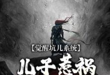 觉醒坑儿系统,儿子惹祸我就能飞升小说,觉醒坑儿系统,儿子惹祸我就能飞升在线阅读-红梅文学
