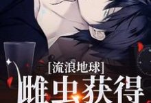 小说完整版《流浪地球，雌虫获得疯批爱》免费阅读-红梅文学