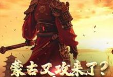 蒙古又攻来了?稳住,嘉靖能打(嘉靖)完整版在线免费阅读-红梅文学