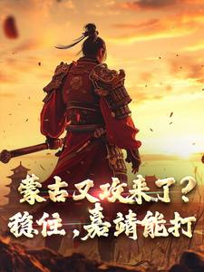 蒙古又攻来了？稳住，嘉靖能打（嘉靖）完整版在线免费阅读