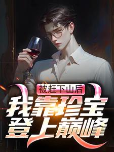 被赶下山后，我靠珍宝登上巅峰小说最新更新在哪里？免费在线看