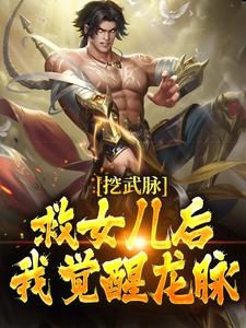 挖武脉救女儿后，我觉醒龙脉！姜辰姜灵儿在线章节免费阅读