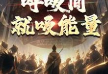 图腾战士他是真牛,呼吸间就吸能量牧北小说在线章节免费阅读-红梅文学