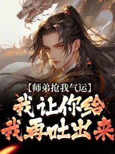 师弟抢我气运？我让你给我再吐出来（许元）完整版在线免费阅读
