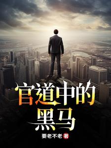 救到命中贵人后，官职一路高升张云叶永雅，救到命中贵人后，官职一路高升章节在线阅读