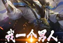 完整版《我一个男人,你让我当女仆?》小说免费阅读-红梅文学