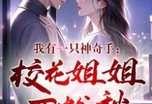 小说《我用金手指,进校花梦帮她修补一切》章节免费阅读-红梅文学
