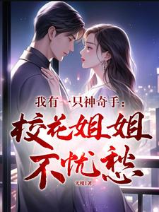 小说《我用金手指，进校花梦帮她修补一切》章节免费阅读