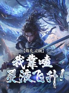 炼化灵碗，我靠嗑灵液飞升！完整版小说免费阅读，炼化灵碗，我靠嗑灵液飞升！小说