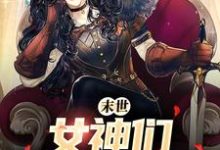 末世:女神们求着进我家免费阅读,末世:女神们求着进我家章节目录-红梅文学
