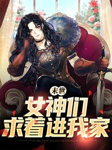 末世：女神们求着进我家免费阅读，末世：女神们求着进我家章节目录