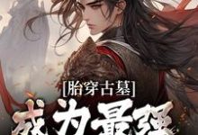 《胎穿古墓,成为最强小师叔》小说章节在线试读,《胎穿古墓,成为最强小师叔》最新章节目录-红梅文学