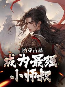 《胎穿古墓，成为最强小师叔》小说章节在线试读，《胎穿古墓，成为最强小师叔》最新章节目录