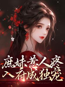 庶妹惹人疼，入府成独宠檀音谢循，庶妹惹人疼，入府成独宠章节在线阅读