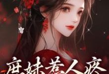 在线寻找庶妹惹人疼,入府成独宠小说的无删减版本-红梅文学