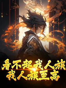 《看不起我人族？我人族至高》小说大结局免费试读 周清小说
