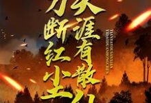 求一刀断红尘,天涯有散仙小说的全文免费阅读链接-红梅文学