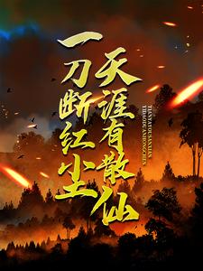 求一刀断红尘，天涯有散仙小说的全文免费阅读链接