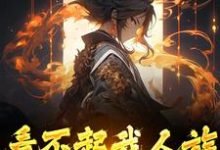 完结版《看不起我人族?我人族至高》章节阅读-红梅文学