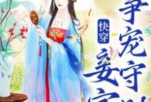 《快穿:妾室争宠守则》完整版小说免费阅读-红梅文学