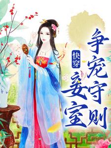 《快穿：妾室争宠守则》完整版小说免费阅读