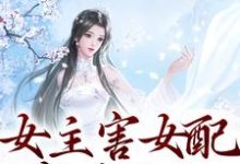 程明姝谢临渊小说《女主害女配家破人亡?我穿来你试试》完整版免费阅读-红梅文学