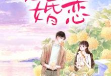 霸总玩强制爱,小白花栽了小说完结版章节免费阅读-红梅文学