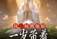 我,杨戬他姐,一岁带着哪吒揍石矶小说免费资源,我,杨戬他姐,一岁带着哪吒揍石矶在线阅读-红梅文学