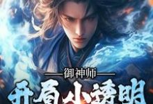 秦晓峰小说《御神师:开局小透明,逆袭成仙宗》在线阅读-红梅文学