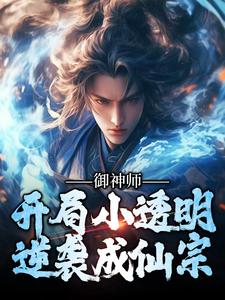 秦晓峰小说《御神师：开局小透明，逆袭成仙宗》在线阅读