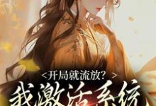 《开局就流放?我激活系统带飞少夫人》小说章节列表免费试读,萧尘小说在线阅读-红梅文学