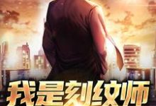 已完结小说《我是刻纹师,也是除鬼师》章节免费阅读-红梅文学