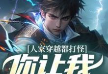 完整版小说《人家穿越都打怪，你让我谈恋爱？》免费阅读-红梅文学