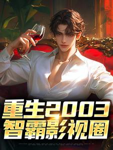哪里能找到重生2003：智霸影视圈小说的全部章节？