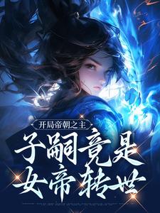 开局帝朝之主：子嗣竟是女帝转世章节免费在线阅读，楚北玄完结版
