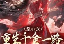 掌心宠,重生千金一路宫斗夺后位小说最新章节在哪里可以读到?-红梅文学