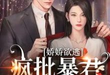 已完结小说《娇娇欲逃,疯批暴君低哑缠哄》章节免费阅读-红梅文学