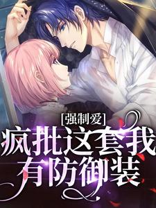 乔桥沈淮序小说在线章节免费阅读（强制爱？疯批这套我有防御装无弹窗无删减）