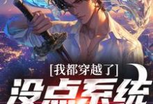 我都穿越了,没点系统那对吗小说最新章节在哪里可以读到?-红梅文学