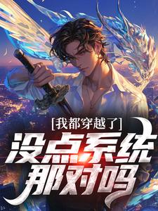 我都穿越了，没点系统那对吗小说最新章节在哪里可以读到？