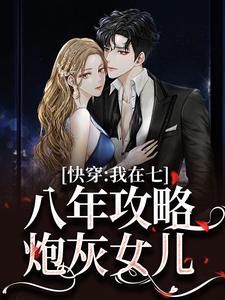 司妍小说快穿：我在七八年攻略炮灰女儿章节免费阅读