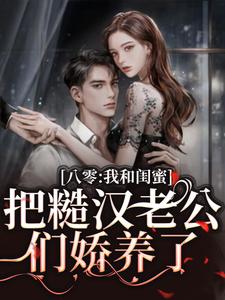 八零：我和闺蜜把糙汉老公们娇养了方一甜宋昶，八零：我和闺蜜把糙汉老公们娇养了完整版最新章节