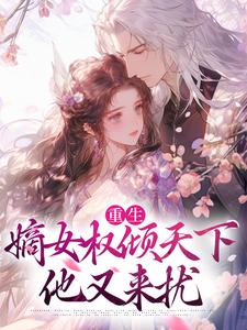 姜知婳萧祁完整版小说《重生：嫡女权倾天下，他又来扰》免费阅读