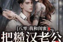 完结版《八零:我和闺蜜把糙汉老公们娇养了》章节阅读-红梅文学