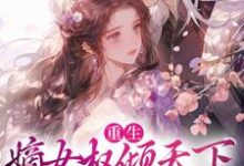《重生:嫡女权倾天下,他又来扰》全集免费在线阅读(姜知婳萧祁)-红梅文学